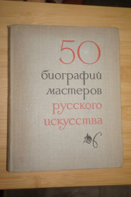 Видання - р. Издания - гг. ^/--/^ 50 кратких биографий мастеров русского искусства. ^_^^^ 50 коротких біографій майстрів російського мистецтва. - фото фото фото