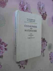 Видання - р. Издания - гг. ^/--/^ Бронштейн И.Н., Семендяев К.А. Справочник по математике. ^_^^^ Бронштейн І.М., Семендяєв К.А. Довідник з математики. - фото фото фото