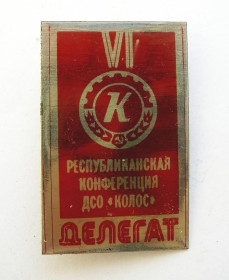 Спортивні Спортивные ^/--/^ VI /6/ РЕСПУБЛИК. КОНФЕРЕНЦИЯ ДСО КОЛОС  ДЕЛЕГАТ ^_^^^ VI/6/ Республіка. КОНФЕРЕНЦІЯ ДСО КОЛОС ДЕЛЕГАТ - фото фото фото