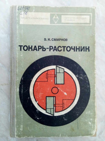 Видання - р. Издания - гг. ^/--/^ Смирнов В.К. Токарь-расточник. ^_^^^ Смирнов В.К. Токар-розточник. - фото фото фото