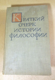 Видання - р. Издания - гг. ^/--/^ Краткий очерк истории философии ^_^^^ Короткий нарис історії філософії - фото фото фото