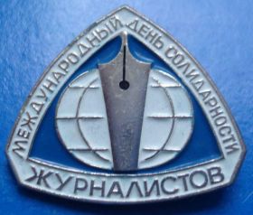 Пам'ятні і ювілейні Памятные и юбилейные ^/--/^ межд день солидарности журналистов ^_^^^ День солідарності журналістів - фото фото фото