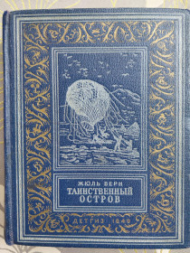 Видання - р. Издания - гг. ^/--/^ Жюль Верн Таинственный остров Детгиз, 1949 г БПНФ библиотека приключений фантастики ^_^^^ Жуль Верн Таємничий острів Детгіз, 1949 р БПНФ бібліотека пригод фантастики - фото фото фото