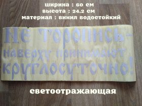 Наліпки, емблеми Наклейки, эмблемы ^/--/^ Наклейка на авто светоотражающая Не торопись наверху принимают круглосуточно ^_^^^ Наклейка на авто світловідбивний Не торопис нагорі приймають цілодобово - фото фото фото