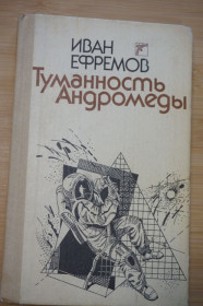 Видання - р. Издания - гг. ^/--/^ Иван Ефремов .Туманность Андромеды. ^_^^^ Іван Єфремов .Туманність Андромеди. - фото фото фото