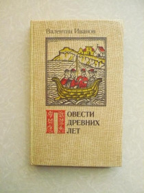 Видання - р. Издания - гг. ^/--/^ Иванов В. Повести древних лет ^_^^^ Іванов В. Повести древніх років - фото фото фото