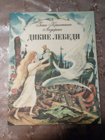 Видання - р. Издания - гг. ^/--/^ Ганс Кристиан Андерсен &amp;quot;Дикие лебеди&amp;quot;,1986 ^_^^^ Ганс Крістіан Андерсен &amp;quot;Дикі лебеді &amp;quot;, 1986 - фото фото фото