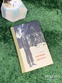 Видання - р. Издания - гг. ^/--/^ Книга повести и рассказы «Сотвори рассвет» Евгений Коптев 1974 Донбас Донецк  (Н /--/ 7032) ^_^^^ Книга повісті та оповідання «Сотвори світанок» Євген Коптєв 1974 Донбас Донецьк (Н /--/ 7032) - фото фото фото
