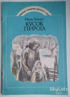 Видання - р. Издания - гг. ^/--/^ И. Багмут Кусок пирога  Худ. Михайлюк  1985   Дети  книга СССР ^_^^^ І. Багмут Кусок пирога Худ. Михайлюк 1985 Діти книга СРСР - фото фото фото