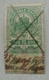 СРСР - СССР - ^/--/^ Непочтовые марки РОССИИ ГЕРБОВАЯ марка 75 коп 1905 ^_^^^ Непоштові марки Росії ГЕРБОВА марка 75 коп 1905 - фото фото фото