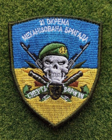 Інше Другое ^/--/^ Шеврон 21-й отдельной механизированной бригады Вооруженных сил Украины № 3075 ^_^^^ Шеврон 21-ї окремої механізованої бригади Збройних сил України No 3075 - фото фото фото