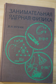 Видання - р. Издания - гг. ^/--/^ Мухин К. Н. Занимательная ядерная физика. ^_^^^ Мухін К. Н. Займальна ядерна фізика. - фото фото фото