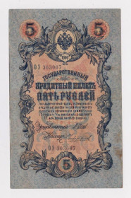 Микола II - Николай II - ^/--/^ 5 руб. = 1909 г. = ШИПОВ - ЧИХИРЖИН = РОССИЯ = серия ОЭ # ^_^^^ 5 руб. = 1909 р = ШИПОВ - ЧИХИРЖИН = Росія = серія ОЕ - фото фото фото