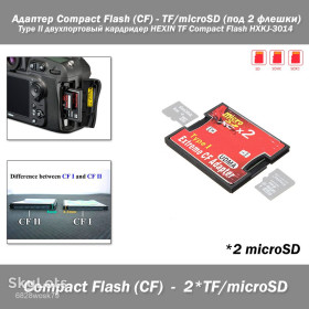Адаптери Адаптеры ^/--/^ Адаптер Compact Flash    (CF) - TF/microSD    (под 2 флешки) Type I двухпортовый кардридер HEXIN TF Compact Flash HXKJ-3014 считыватель карт памяти ^_^^^ Адаптер Compact Flash (CF) - TF/microSD (під 2 флешки) Type I двопортовий кардрідер HEXIN TF Compact Flash HXKJ-3014 зчитувач карт пам'яті - фото фото фото