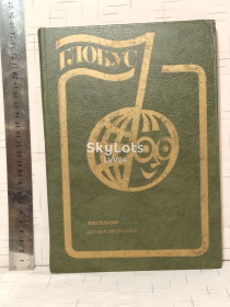Видання - р. Издания - гг. ^/--/^ Глобус 1982. Географический сборник для детей. Ув формат ^_^^^ Глобус 1982. Географічна збірка для дітей. У форматі - фото фото фото