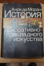 Видання - р. Издания - гг. ^/--/^ Анри де Моран. История декоративно-прикладного искусства. От древнейших времен до наших дней. ^_^^^ Анрі де Моран. Історія декоративно-прикладного мистецтва. Від найдавніших часів до наших днів. - фото фото фото