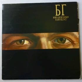 Платівки Пластинки ^/--/^ Борис Гребенщиков / БГ. Аквариум - Radio Silence - 1989.  (LP). 12. Vinyl. Пластинка. Yugoslavia ^_^^^ Борис Гребенщиков / БГ. Акваріум - Radio Silence - 1989. (LP). 12. Vinyl. Платівка. Yugoslavia - фото фото фото
