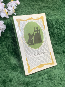 Видання - р. Издания - гг. ^/--/^ Книга сборник произведений «Драматургия, поэзия, проза» Д. И. Фонвизин, 1989 г.  (Н /--/ 8416) ^_^^^ Книга збірка творів «Драматургія, поезія, проза» Д.І. Фонвізін, 1989 р. (Н /--/ 8416) - фото фото фото