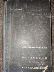 Видання - р. Издания - гг. ^/--/^ книга: ФИЗИОЛОГИЧЕСКИЕ МЕХАНИЗМЫ РЕГЕНЕРАЦИИ КРОВИ 1968 /--/ г. ^_^^^ ФІЗІОЛОГІЧНІ МЕХАНІЗМИ РЕГЕНЕРАЦІЇ КРОВИ 1968 /--/ р. - фото фото фото