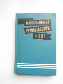 Видання - р. Издания - гг. ^/--/^ Захаров С. Е. и др. Краснознаменный Тихоокеанский флот. ^_^^^ Захаров С. Е. та ін. Червонопрапорний Тихоокеанський флот. - фото фото фото