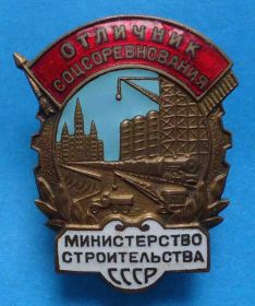 Відзнаки Знаки отличий ^/--/^ Отличник соцсоревнования Министерство строительства СССР № 10 тыс ^_^^^ Відмінник соцзмагання Міністерство будівництва СРСР No 10 тис - фото фото фото