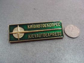 Пам'ятні і ювілейні Памятные и юбилейные ^/--/^ киев автоэкспресс №9262 ^_^^^ київ автоекспрес No /--/ 9262 - фото фото фото