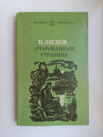 Видання - р. Издания - гг. ^/--/^ Очарованный странник - Н. Лесков - ^_^^^ Зачарований мандрівник - Н. Лесков - - фото фото фото