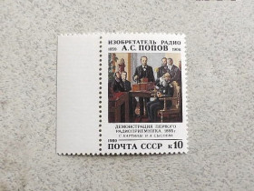 СРСР - СССР - ^/--/^ Поштова марка СССР &amp;quot; Демонстрація першого радіоприймача 1895 рік &amp;quot; 1989 рік ** ^_^^^ Почтовая марка СССР &amp;quot; Демонстрация первого радиоприемника 1895 год &amp;quot; 1989 год ** - фото фото фото