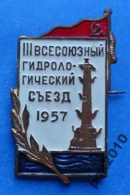 Пам'ятні і ювілейні Памятные и юбилейные ^/--/^ 3 всесоюзный гидрологический съезд 1957 лмд ^_^^^ 3 всесоюзний гідрологічний з'їзд 1957 лмд - фото фото фото