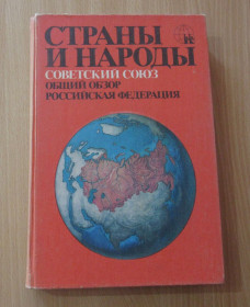 Видання - р. Издания - гг. ^/--/^ Страны и народы. Советский Союз. Общий обзор. Российская Федерация. ^_^^^ Країни і народи. Радянський Союз. Загальний огляд. Російська Федерація. - фото фото фото