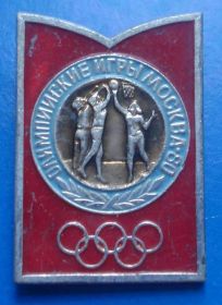 Спортивні Спортивные ^/--/^ олимпийские игры Москва баскетбол ^_^^^ Олімпійські ігри Москва баскетбол - фото фото фото