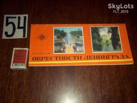 Видання - р. Издания - гг. ^/--/^ Комплект &amp;quot;Окрестности Ленинграда &amp;quot; 1976 г. ^_^^^ Комплект &amp;quot;Околиці Ленінграда &amp;quot; 1976 - фото фото фото