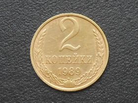 - - ^/--/^ 2 копейка 1989 СССР ^_^^^ 2 копійка 1989 СРСР - фото фото фото