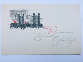СРСР СССР ^/--/^ Открытка СССР 1967 /--/ г. 50-ЛЕТИЕ ВЕЛИКОГО ОКТЯБРЯ ! &amp;quot;Советский художник&amp;quot; Худ. ПЛЕТНЕВ ^_^^^ Листівка СРСР 1967 /--/ р. 50-річчя Великого жовтня ! &amp;quot; Радянський художник &amp;quot; Худ. Плетнів - фото фото фото