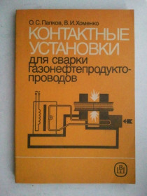 Видання - р. Издания - гг. ^/--/^ Контактные установки для сварки газонефтепродуктопроводов. ^_^^^ Контактні установки для зварювання газонафтопродуктопроводів. - фото фото фото