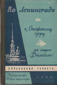 Видання - р. Издания - гг. ^/--/^ По Ленинграду к Онежскому озеру на остров Валаам ^_^^^ По Ленінграду до Онезького озера на острів Валаам - фото фото фото