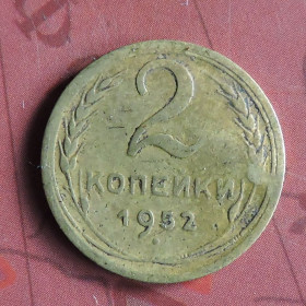 - - ^/--/^ СССР СРСР 2 копейки 1952 ^_^^^ СРСР 2 копійки 1952 - фото фото фото