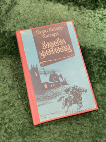 Видання - р. Издания - гг. ^/--/^ Книга историко-приключенческий роман «Хозяйка Блосхолма» Генри Райдер Хаггард 1990  (Н /--/ 8113) ^_^^^ Книга історико-пригодницький роман «Господиня Блосхолма» Генрі Райдер Хаггард 1990 (Н /--/ 8113) - фото фото фото