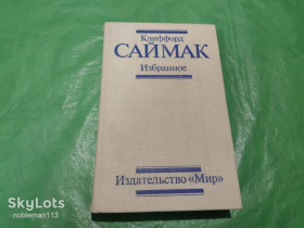 Видання - р. Издания - гг. ^/--/^ Клиффорд Саймак Избранное  Издательство : Мир • 1988 ^_^^^ Кліффорд Саймак Вибране Видавництво: Світ (1988) - фото фото фото