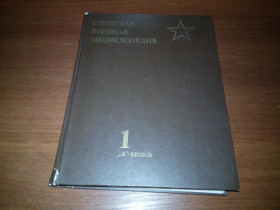 Видання - р. Издания - гг. ^/--/^ Советская военная энциклопедия  (Том 1) - Второе издание ^_^^^ Радянська військова енциклопедія (Том 1) - Друге видання - фото фото фото