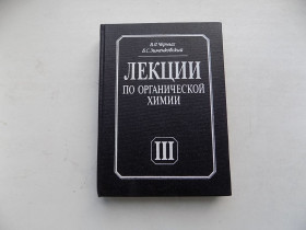 Видання - р. Издания - гг. ^/--/^ Книга В.Черных Б.Зименковский Лекции по органической химии Ч.3 ^_^^^ Книга В. Чорних Б.Зименківський Лекції з органічної хімії Ч.3 - фото фото фото