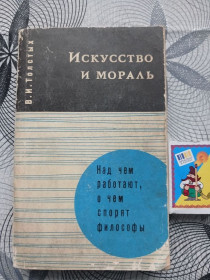 Видання - р. Издания - гг. ^/--/^ В.И. Толстых &amp;quot;Искусство и мораль&amp;quot;,1973 ^_^^^ В.І. Толстих &amp;quot; Мистецтво і мораль &amp;quot;, 1973 - фото фото фото
