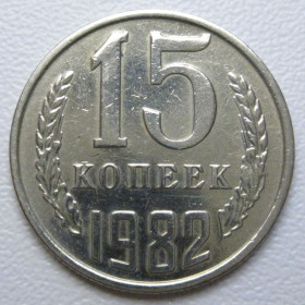 - - ^/--/^ СРСР 15 копійок 1982 року шт.2 #39505 ^_^^^ СССР 15 копеек 1982 года шт. 2 #39505 - фото фото фото