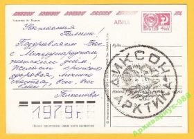 СРСР СССР ^/--/^ 1978 Полюс Север Гашение Диксон Розы 8 марта СГ ^_^^^ 1978 Полюс Північ Гасіння Діксон Рози 8 березня СГ - фото фото фото