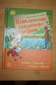 Видання - р. Издания - гг. ^/--/^ Всеволод Нестайко. Приключения близнецов-котят. ^_^^^ Всеволод Нестайко. Пригоди близнюків-котят. - фото фото фото