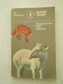 Видання - р. Издания - гг. ^/--/^ Линдблад Я. Белый тапир и другие ручные животные. ^_^^^ Ліндблад Я. Білий тапір та інші ручні тварини. - фото фото фото