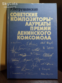 Видання - р. Издания - гг. ^/--/^ Р. Петрушанская _ Советские композиторы - лауреаты премии Ленинского комсомола • Советский композитор, 1989 ^_^^^ Р. Петрушанська _ Радянські композитори - лауреати премії Ленінського комсомолу • Радянський композитор, 1989 - фото фото фото