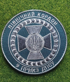 Інше Другое ^/--/^ Шеврон 9 прикордонний загін 9 ПРИКЗ ДПСУ Північний кордон № 1918 ^_^^^ Шеврон 9 пограничный отряд 9 ПРИКЗ ГПСУ Северный границу No 1918 - фото фото фото