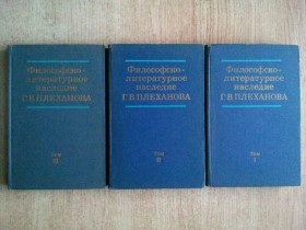Видання - р. Издания - гг. ^/--/^ Философско-литературное наследие Г.В. Плеханова. В 3-х тт. ^_^^^ Філософсько-літературна спадщина Г.В. Плеханова. У 3-х тт. - фото фото фото