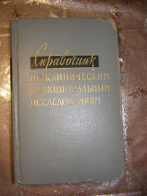 Видання - р. Издания - гг. ^/--/^ А. ГИТТЕР, Л. ХЕЙЛЬМЕЙЕР &amp;quot;СПРАВОЧНИК ПО КЛИНИЧЕСКИМ ФУНКЦИОНАЛЬНЫМ ИССЛЕДОВАНИЯМ&amp;quot;, 1966 ^_^^^ А. ГІТТЕР, Л. ХЕЙЛЬМЕЙЕР &amp;quot;СПРАВОЧНИК З КЛІНІЧНИХ ФУНКЦІОНАЛЬНИМ ДОСЛІДЖЕННЯМ &amp;quot;, 1966 - фото фото фото